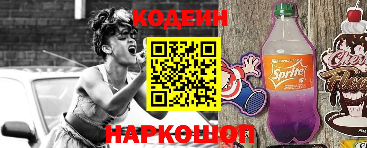 Codein напиток Lean (лин)  Codein Purple Drank  Котовск  Вход с VPN 
