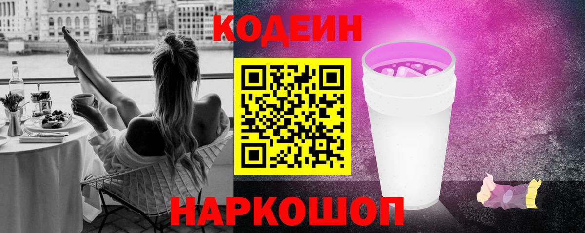 Codein напиток Lean (лин) Котовск